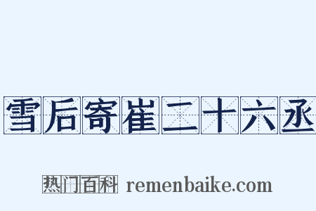 雪后寄崔二十六丞是什么意思的图片